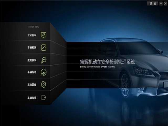 宝辉机动车安全检测管理系统