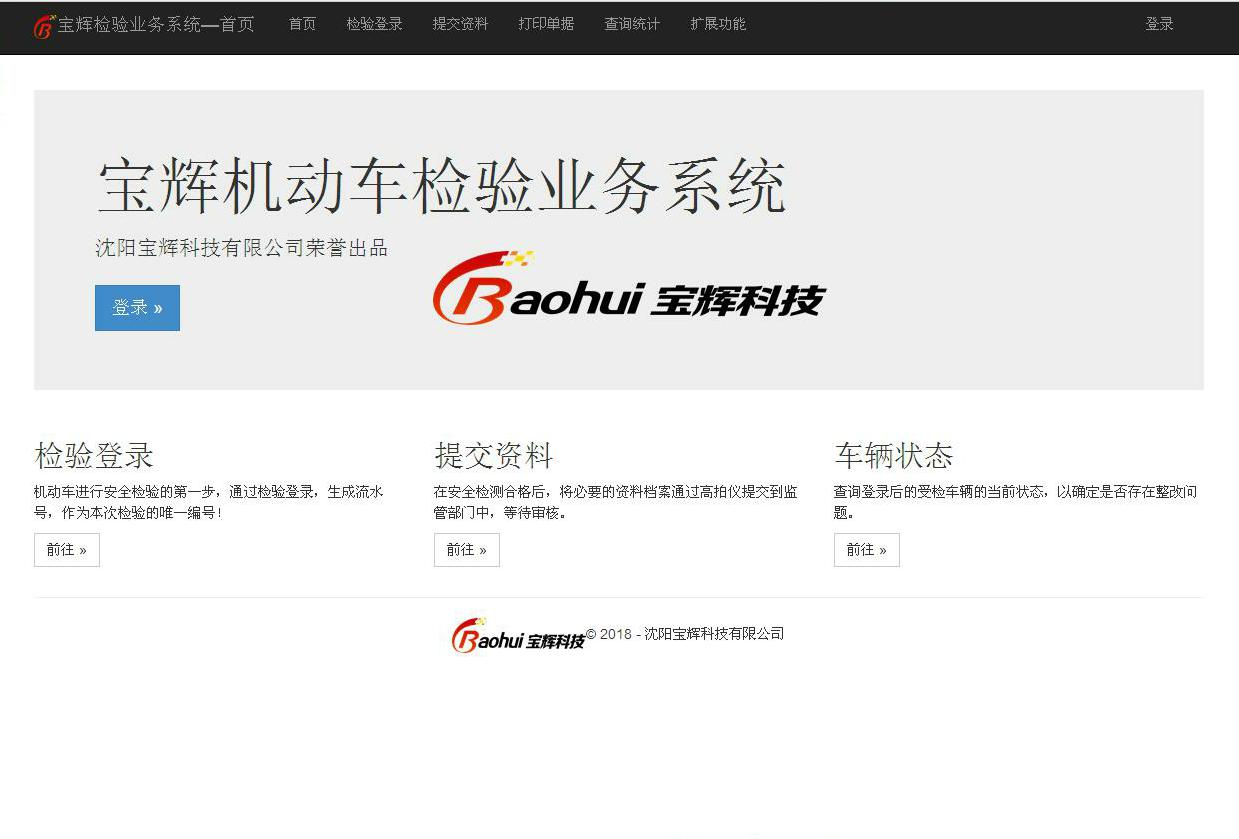 宝辉机动车检验业务系统